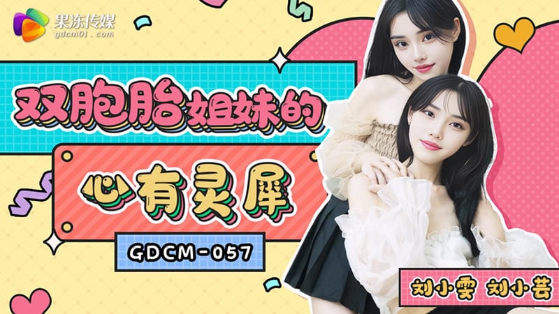 【果冻传媒】【GDCM057】【双胞胎姐妹的心有灵犀】【刘小雯&amp;amp;刘小芸】