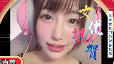 群优海外贺春:香艳多人共庆,高潮迭起贺新年!