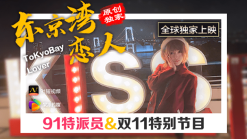 东京湾偷情记:果冻美乳特派员的湿身诱惑