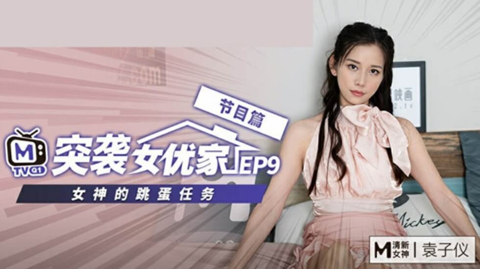 麻豆传媒《突袭女优家》EP9:袁子仪欲火焚身逆推猛干摄影师