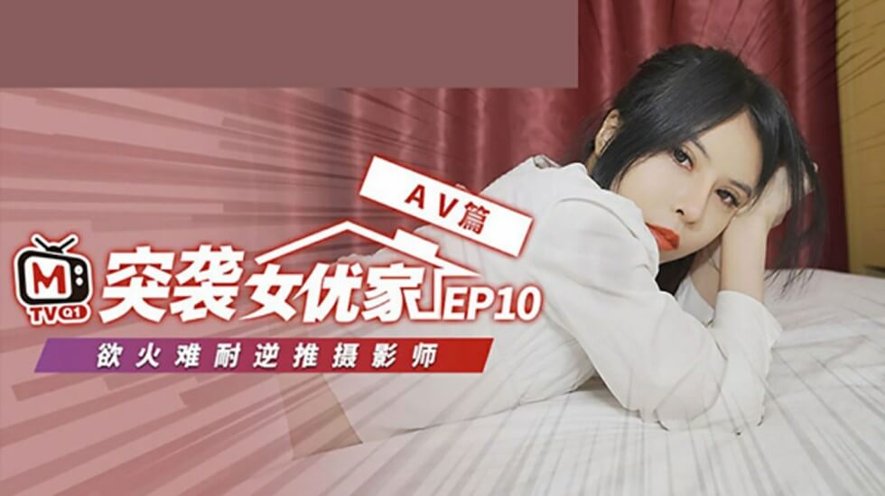 麻豆传媒EP10完整版:欧妮被突袭逆推 即兴性爱脱稿狂操