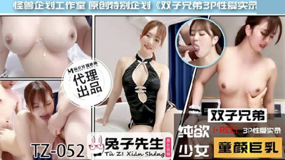 麻豆兔子先生TZ-052:双子兄弟3P激战实录 双飞淫乱高潮