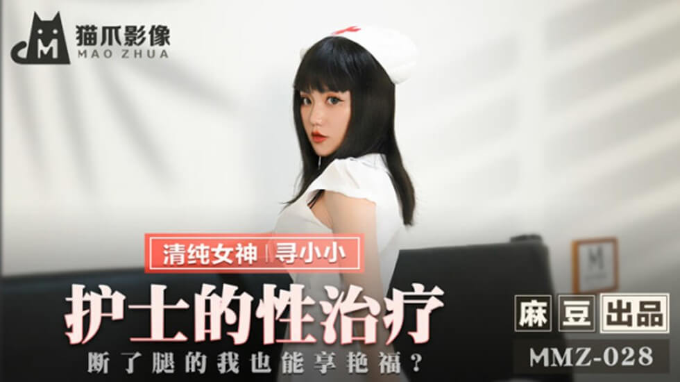 腿伤卧床惨遭护士轮番榨取!麻豆传媒MD-0246 美艳护士特殊疗法·轮椅上的极致性福 寻小小