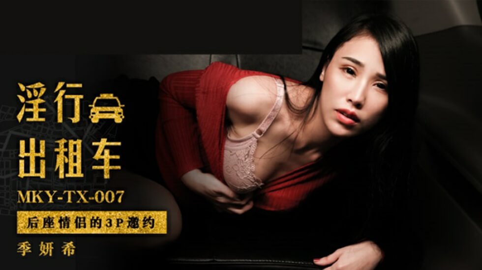 麻豆-车后座情侣激情3P邀约!双飞刺激体验邀你加入