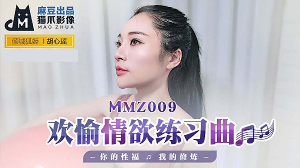 麻豆情欲练习曲:胡心瑶的性福修炼,诱人高潮不断