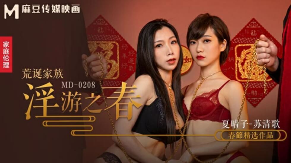 麻豆荒诞家族春淫游:夏晴子与苏清歌极致调教高潮刺激