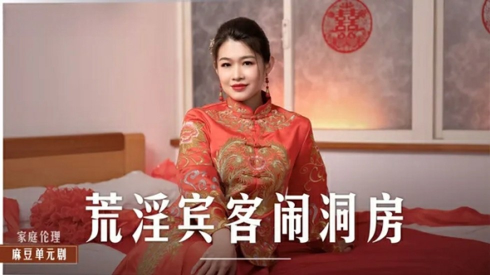 麻豆传媒新片-新婚洞房梁芸菲惨遭宾客轮番调教,群交狂欢夜!