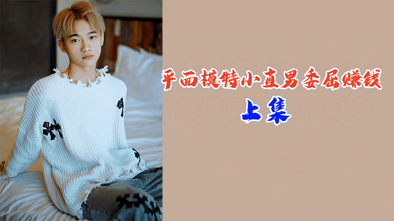 上集:青涩男模被迫下海,梨花带雨赚快钱!