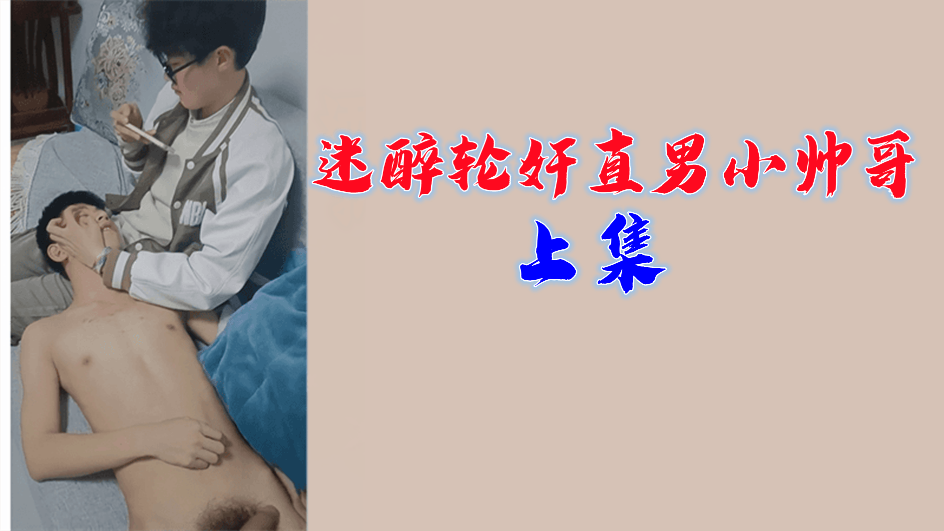 直男小帅哥上集惨遭迷奸轮上!多人激烈开发沉沦雌堕高潮