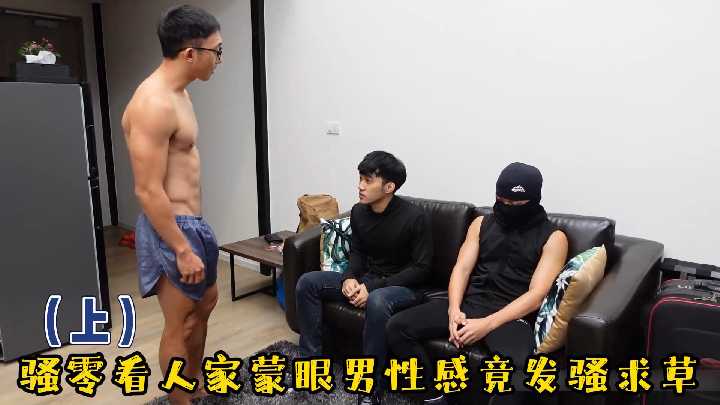 骚零上集偷窥蒙眼筋肉男,欲火焚身发骚求操!