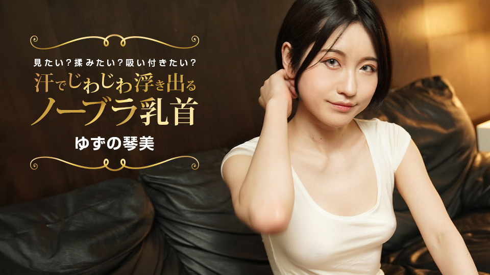 柚野琴美湿身诱惑!汗湿透明胸罩下乳头若隐若现,想揉想舔任君挑选!番号:022424_001
