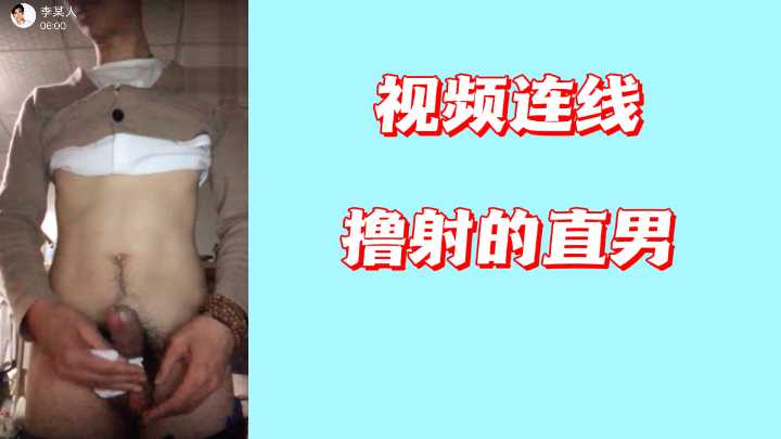 视频连线下诱爆直男!高清实拍镜头前彻底沦陷,肉棒疯狂喷射实录