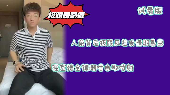 【试看】斯文小哥极限反差!精虫上脑痴迷暴露快感,大胆榨精补充元气