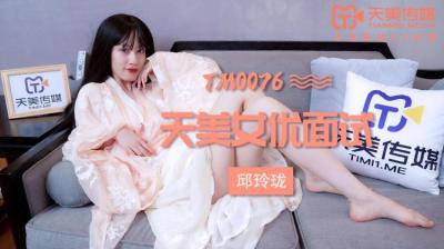 天美0076:新人女优玛丽莲、邱玲珑面试实录,湿身诱惑开发日记