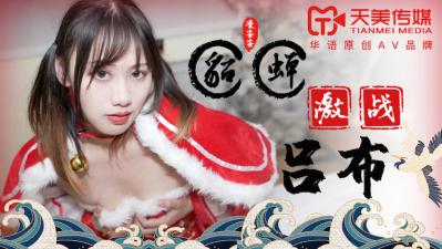天美0081 凌安安化身绝色貂蝉,吕布猛攻激情四射,娇喘连连高潮迭起!