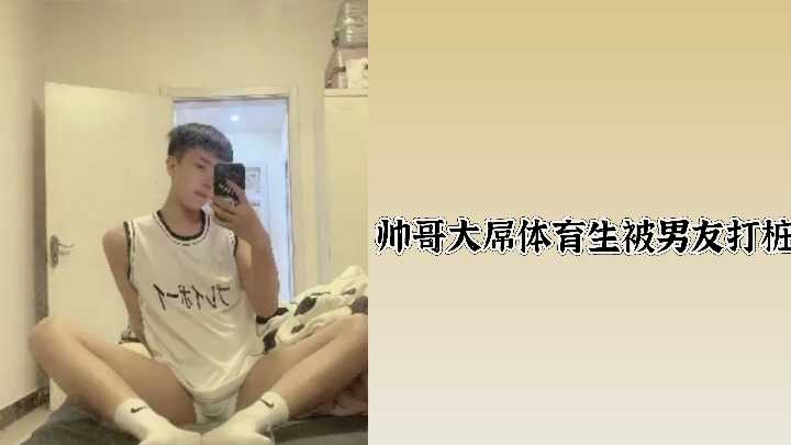 壮硕体育生帅哥巨根遭男友激情猛攻,狂野打桩不停歇!