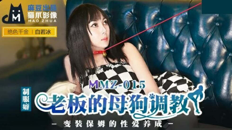办公室驯服实录：老板把白若冰调教成专属母狗 - 麻豆出品