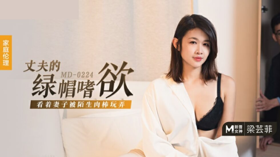 【梁芸菲】人妻出轨实录!丈夫的特殊绿帽癖好-眼睁睁看娇妻被陌生巨根疯狂输出